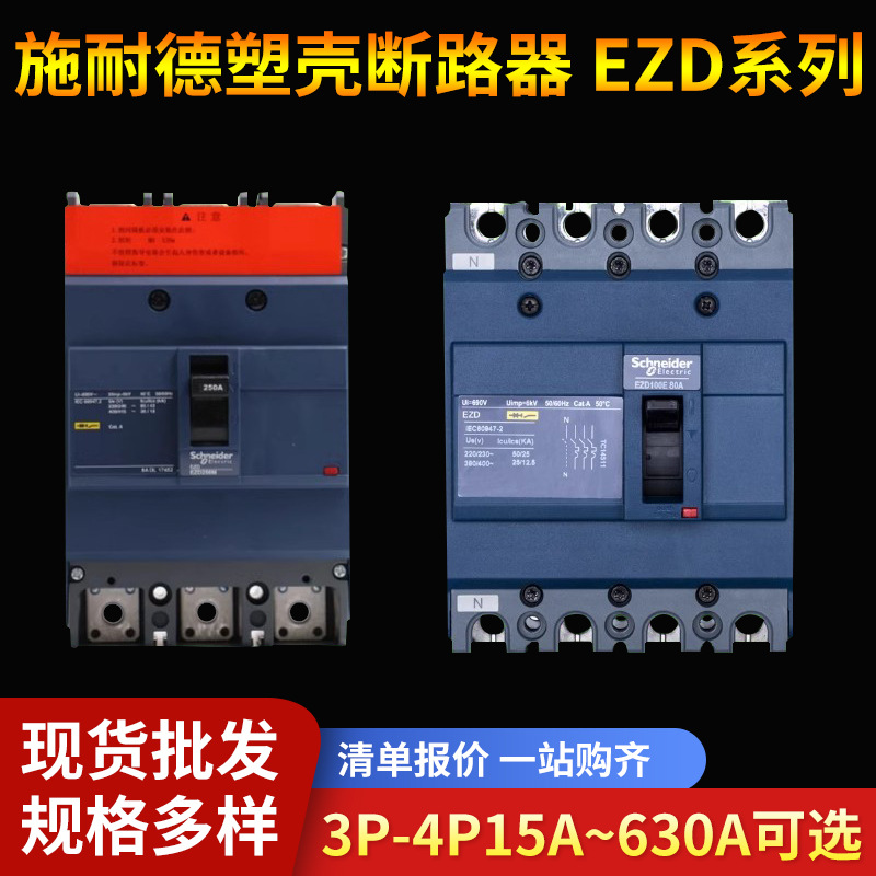 塑壳断路器EZD系列智能空气开关E型三相四线4P/3P 100A 160A 250A