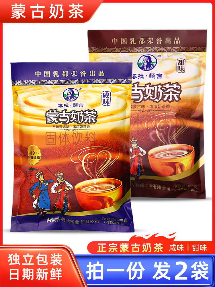 塔拉额吉蒙古奶茶粉400gx2袋内蒙古特产袋装早餐热泡冲饮固体饮料