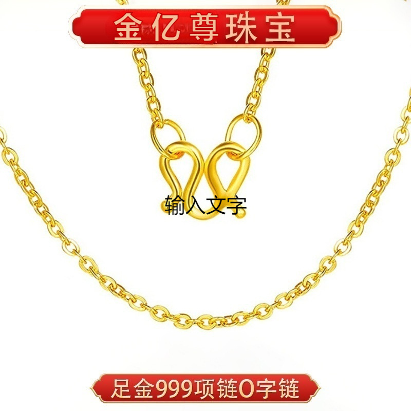 水贝黄金项链o字链女简约足金999素链锁骨链女友细金链送女朋友