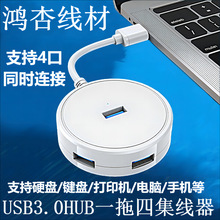USB3.0HUB一拖四集线器 多口四合一拓展延伸圆形4口扩展坞分线器