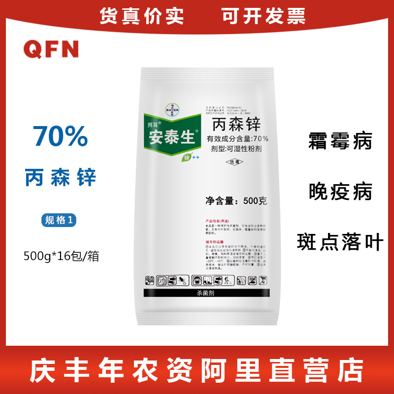 拜耳 安泰生 丙森锌70%霜霉病 晚疫病 斑点落叶病农药杀菌剂 500g