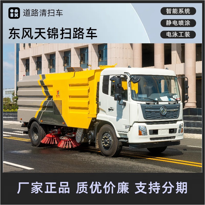 东风天锦扫路车 园林环卫扫地车 免维护风机 全国联保 分期付款