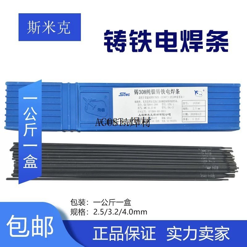 EZNiz308铁镍Z2081上海焊条纯电焊条铸铁/灰球铁-508生铁/铸408