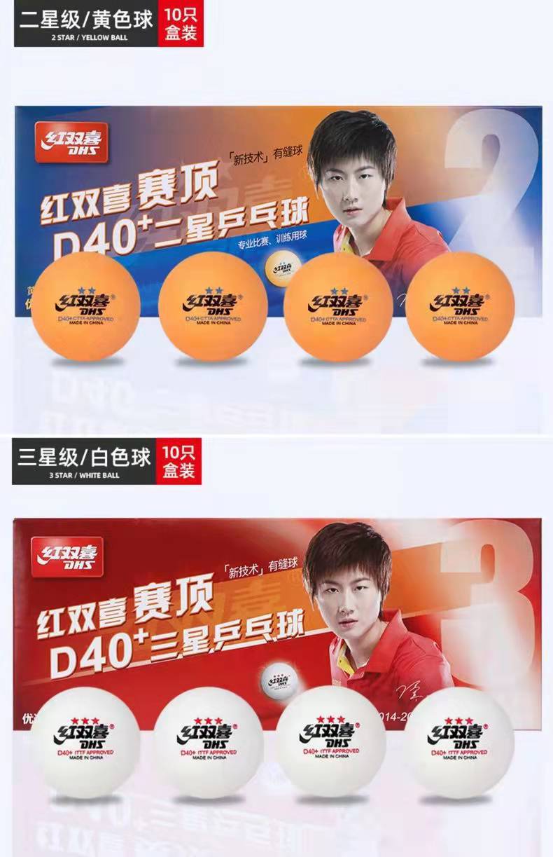dhs/红双喜赛顶乒乓球一星二星黄色白色40 有缝比赛训练球
