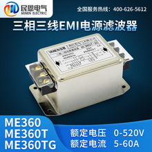 上海民恩三相三线电源滤波器380V抗干扰ME360/ME360T/ME360TG