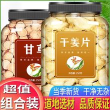 包邮甘草干姜汤甘草片老姜姜片泡水泡脚材组合无硫新货大