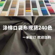 厂家直供TC8020涤棉混纺45支多密度平纹里料 240色口袋布现货