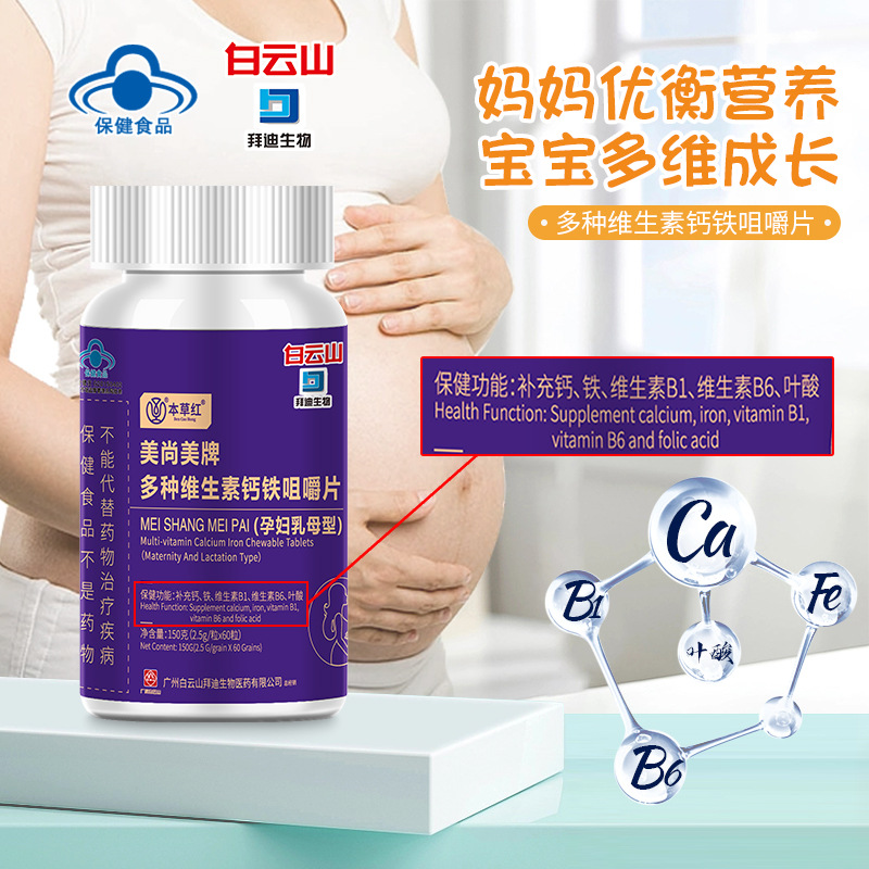 白云山多种维生素钙铁咀嚼片(孕妇乳母型)补钙铁维生素b1b6叶酸