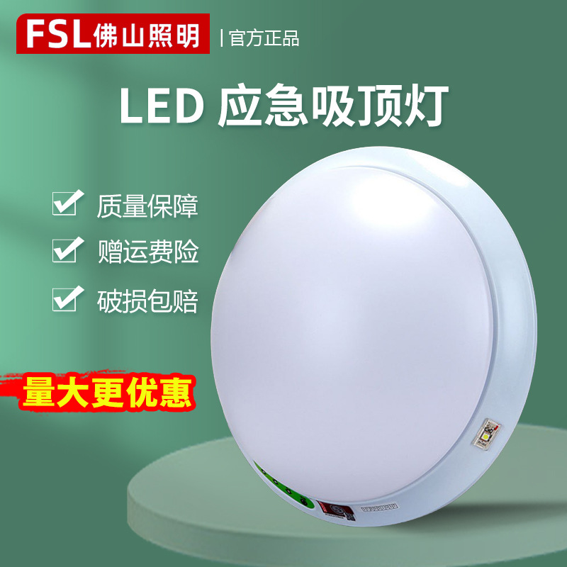 fsl佛山照明应急吸顶灯楼道声控雷达感应蓄电池灯新国标批发-阿里巴巴