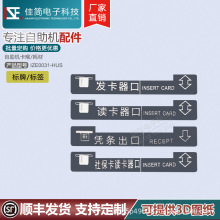 ATM自助一体机发卡嘴卡喉读卡嘴取卡嘴插卡口标签指示标牌卡牌纸