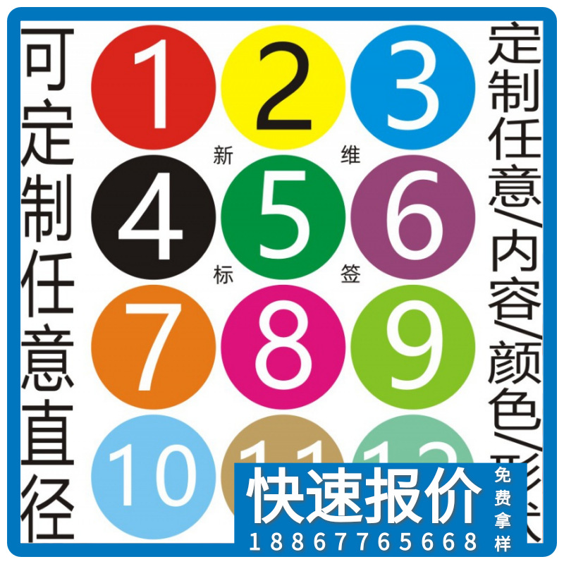 福州市正方形舟山市光膜办公室甘孜雅安市加急 不干胶号码数字贴