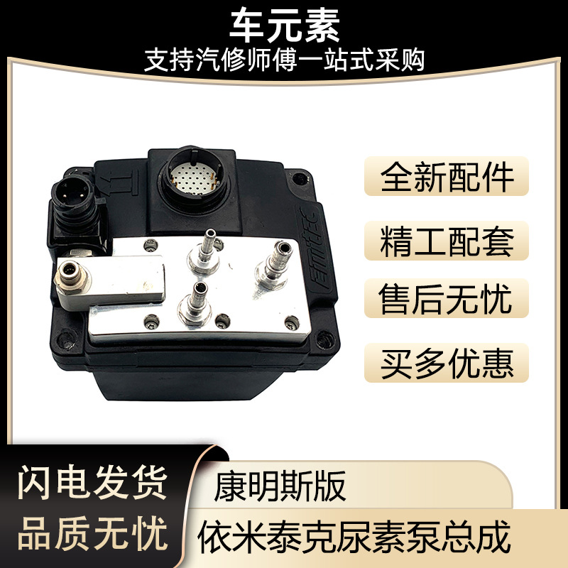 适用于天龙康明斯霸龙依米泰克尿素泵总成计量泵4931694 e5273338