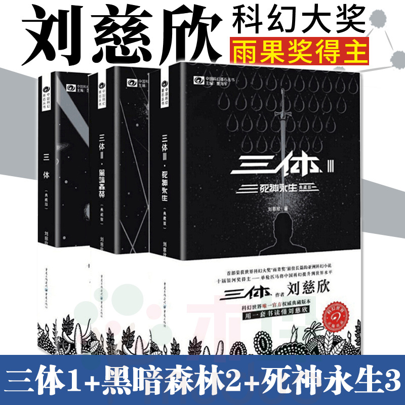 三体全集全套3册刘慈欣典藏版 雨果奖 三体1 三体2黑暗森林 三体3