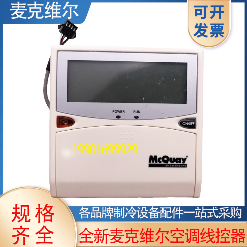 原装mcquay麦克维尔中央空调线控器mc301液晶控制面板 制冷配件全