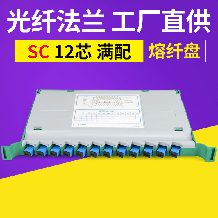一体化熔纤盘sc 12芯满配 电信级 odf直熔熔接盘 带尾纤 法兰