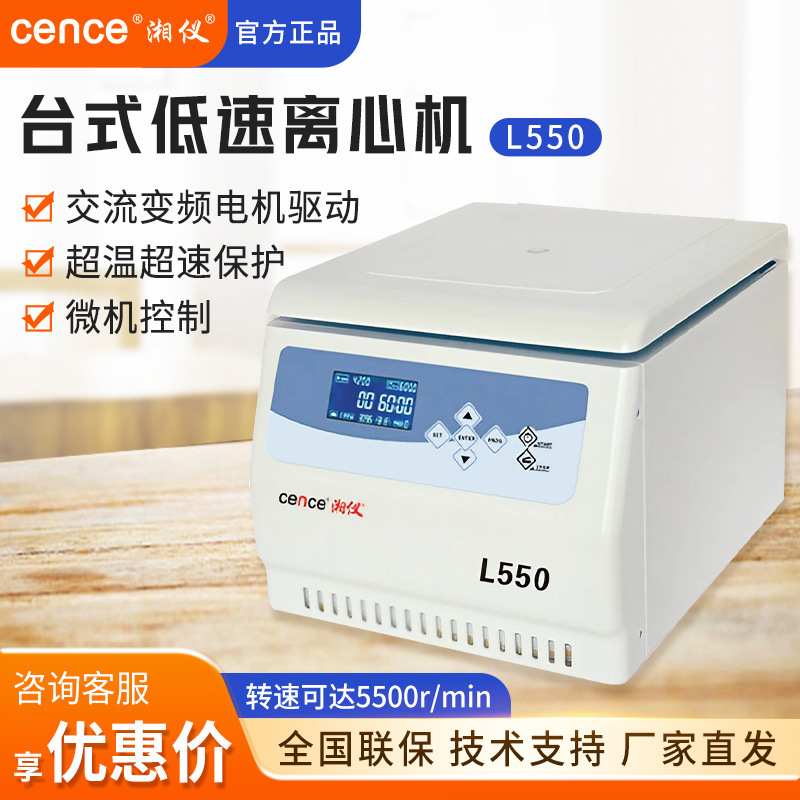 湖南湘仪 L550 实验室数显血液血清分离设备台式大容量低速离心机