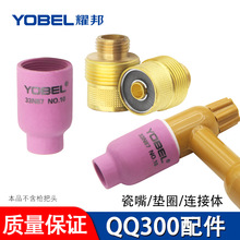 yobel氩弧焊机配件大全QQ300氩弧焊枪带滤网连接体筛网导流体瓷嘴