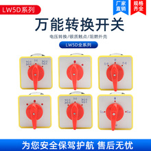 LW5D-16系列万能转换开关16/2负荷切断主控开关YH2/2旋转组合开关