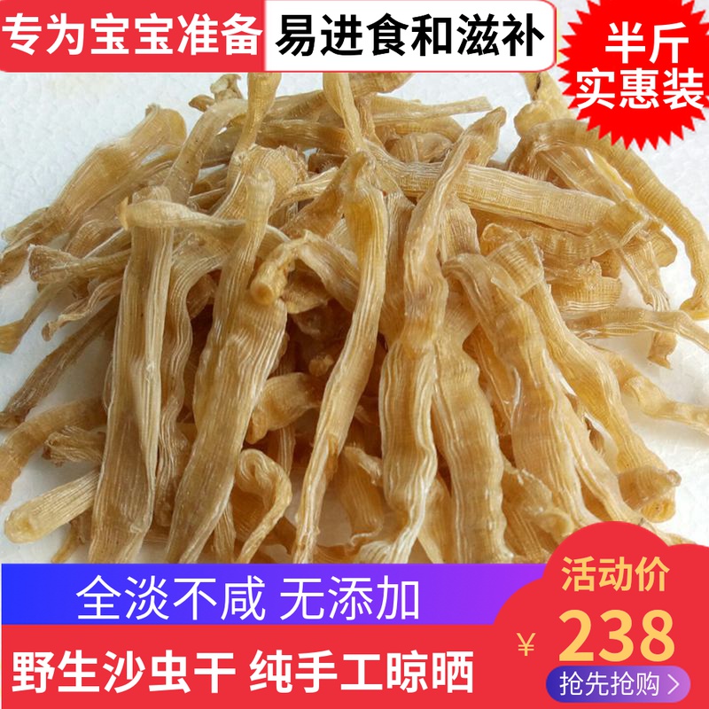 北海特产自晒沙虫天然野生沙虫干250g 海肠子鲜活干货非湛江特产