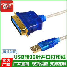 厂家直销USB转36针并口转换线 USB转1284打印机连接线透明蓝1.5米