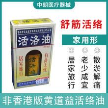 道益创活络油25ml 50ML老人用 舒筋活络黄道益活络油正品非香港版