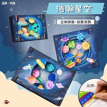 儿童手工diy星空立体画创意美术绘画幼儿园航天美劳区制作材料包