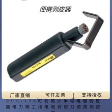 RCS-158可剥离外半导电层剥皮器电力施工用电缆剥皮刀便携剥皮器