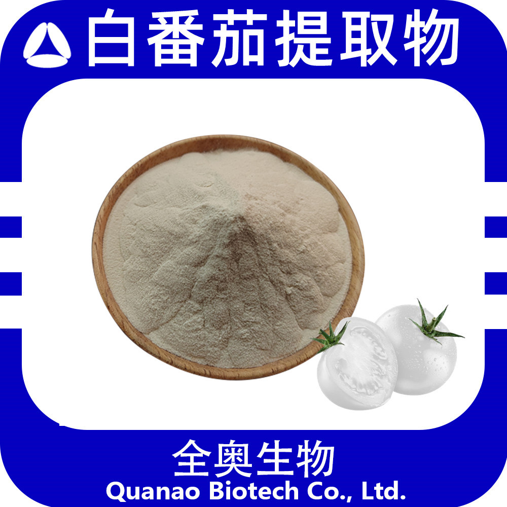 白番茄粉白番茄提取物 白番茄果粉白番茄果汁粉喷雾干燥 现货