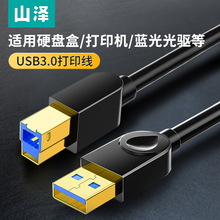 山泽usb3.0打印机数据线转方口电脑连接加长延长1m适用于佳能惠普