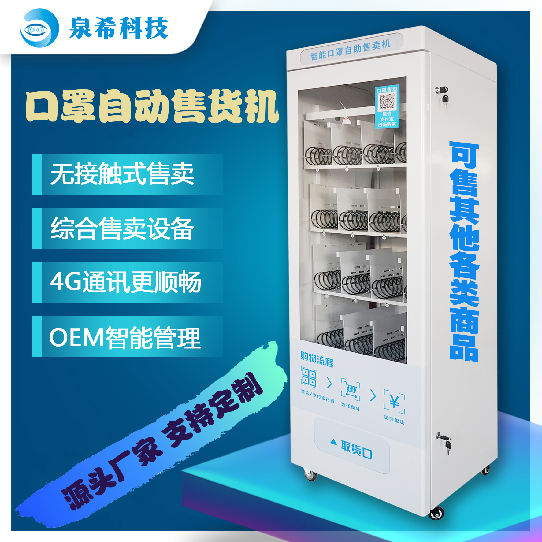 口罩自动售货机零食玩具无人自助售卖智能设备贩卖机商用厂家定制