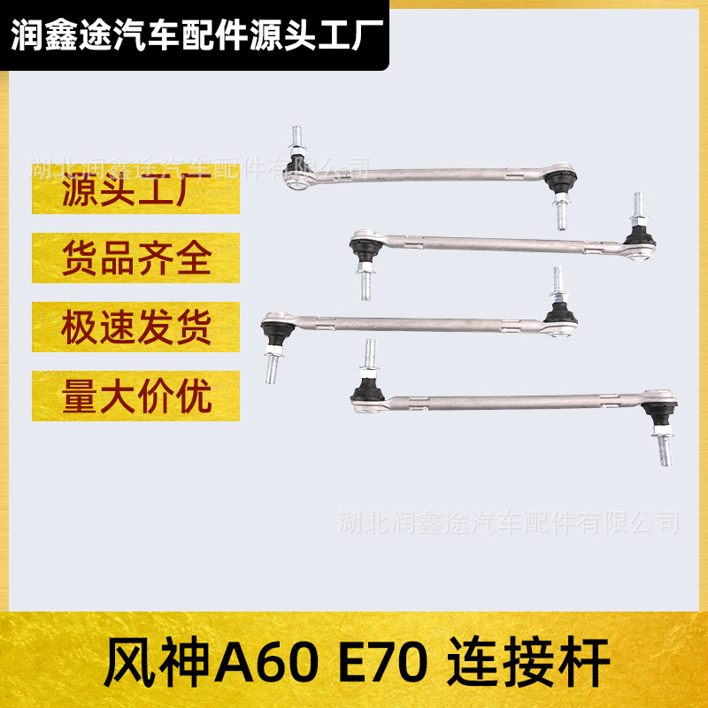 适用东风风神a60风神e70连接杆竖拉杆平衡杆球头稳定杆小拉杆