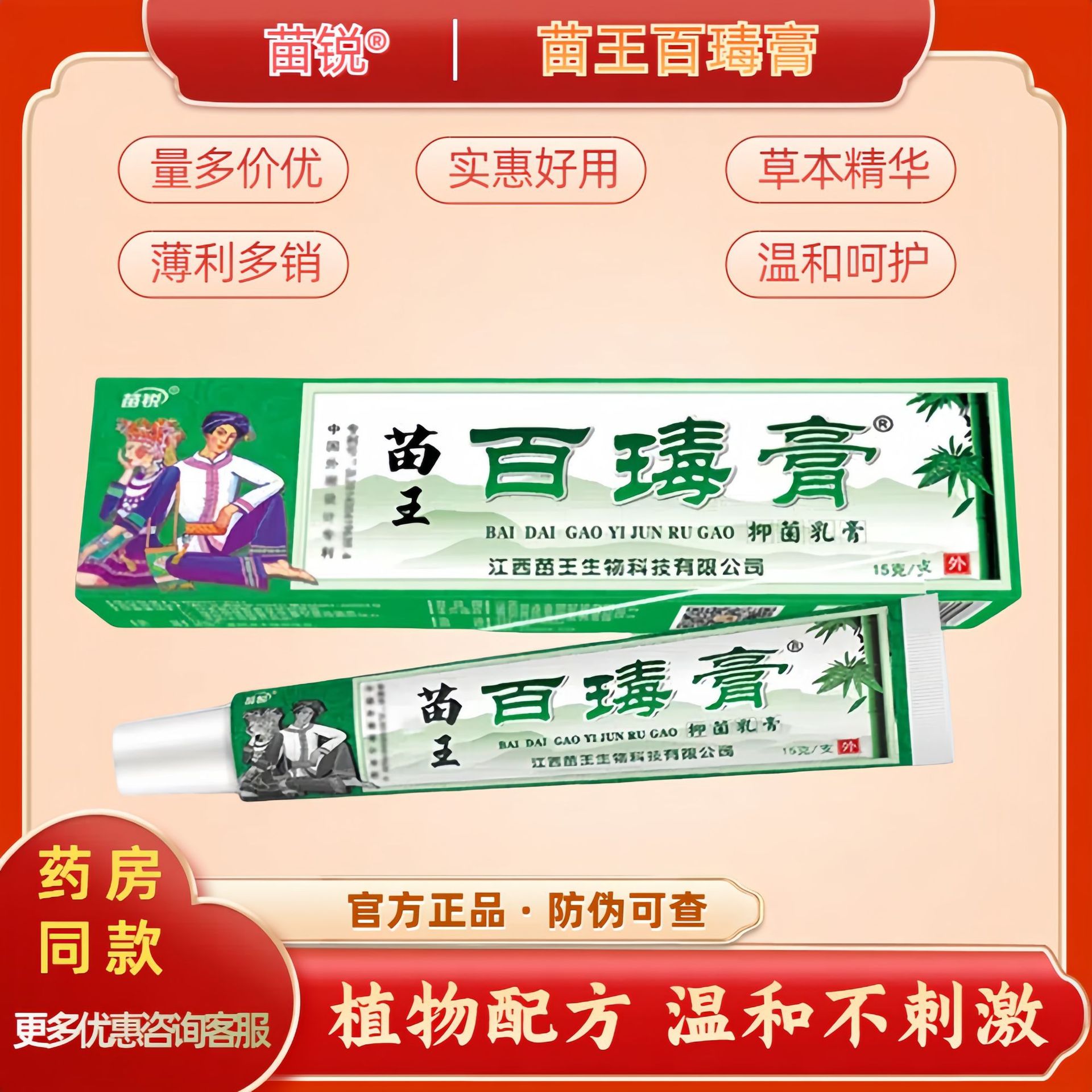新包装苗锐苗王百瑇膏苗药百毒膏草本乳膏15克皮肤外用药房款正品