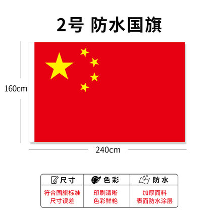 加厚户外国旗五星红旗1号2号3号4号5号6号标准中国国旗国庆装饰灯