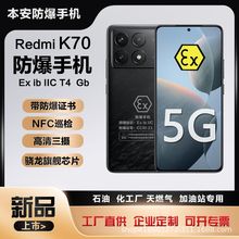 金铠特Redmi K70防爆智能手机化工厂石油天然气EX本安红外NFC红米