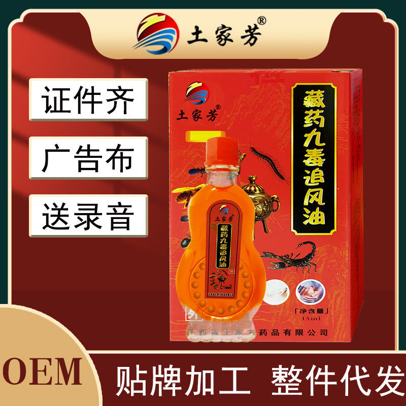 土家芳藏药九毒追风油15ml夜市地摊批发厂家发货