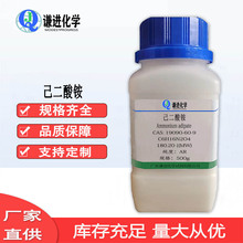 现货/己二酸铵19090-60-9分析纯98%电解电容原料/有机合成中间体