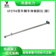 GF2704型车辆车体倾斜仪(新)铁路车体倾斜度检测仪火车车辆测量仪