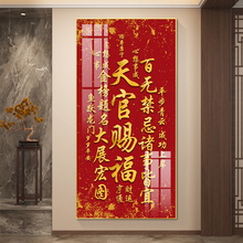 道入户玄关装饰画天官赐福福字挂画过入门走廊客厅新中式餐厅壁画