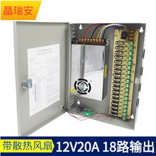 cctv电源箱12v20a集中供电LED灯带直流开关电源18路监控配电箱