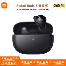 米家Redmi Buds3青春版真无线蓝牙5.2耳机游戏运动18小时长续航