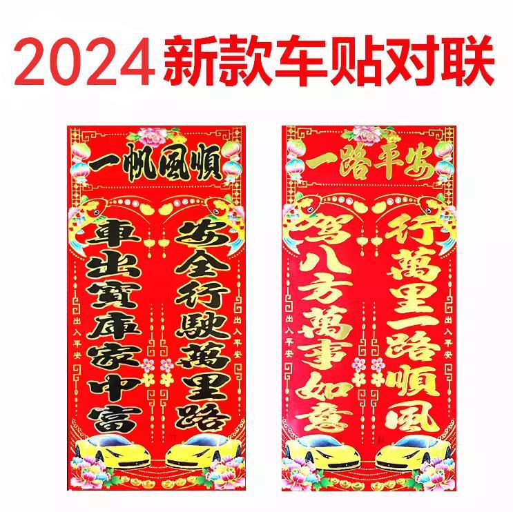 2024年汽车对联贴纸行车烫金轿车春联铜版纸小车装饰批对联发福字