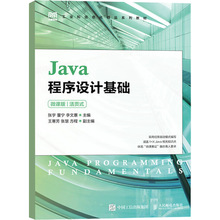 Java程序设计基础 微课版 活页式 大中专公共计算机 人民