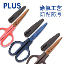 日本文具PLUS普乐士SC175剪刀不粘胶家用办公多功能剪子带保护套