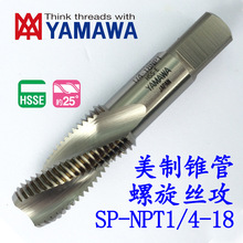 日本YAMAWA SP-NPT1/4-18螺旋管用丝攻美制斜牙丝锥丝攻锥管螺纹