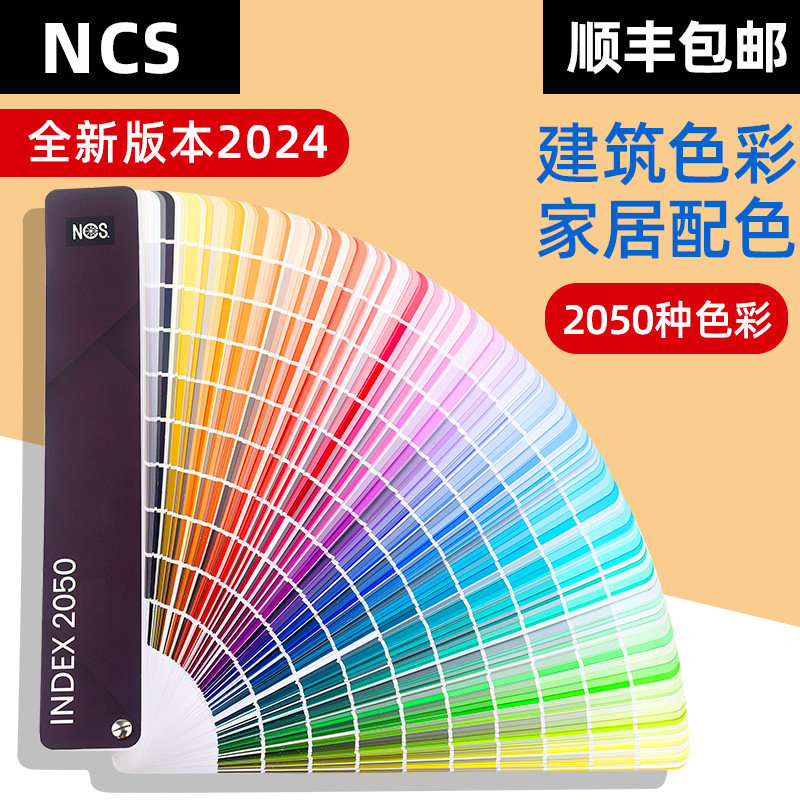 新版瑞典ncs色卡国际标准色彩设计工具扇形版ncs index 2050色a-6