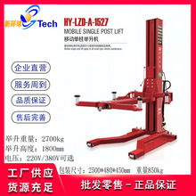 2.7T单柱举升机移动式提升机升单臂升降机液压升降平台汽修升降架