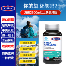 K-MAX康麦斯角鲨烯软胶囊 缺氧高原鲨烯 44g 品牌正品保证耐力