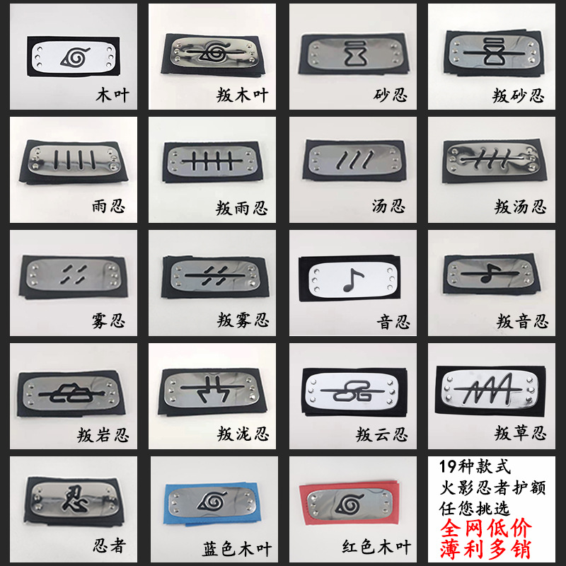 忍者护额 影木叶鸣人卡卡西头带头巾火动漫周边头饰 规格齐全