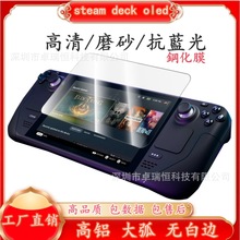 适用steamdeckoled钢化膜游戏掌机保护玻璃膜高铝蓝光工厂批发贴