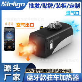 工厂批发驻车燃油加热器分体式12V24V 8KW大液晶遥控货卡车房汽车